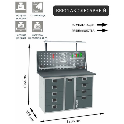 Слесарный верстак SMART 1280 1280.5.P.4.dc универсальный в гараж,1364х1286х605