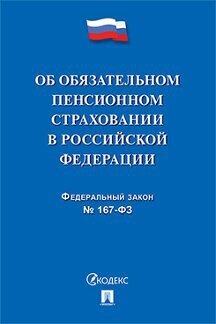 Об обязательном пенсионном страховании в Российской Федерации Федеральный закон 167-ФЗ С учетом изменений в законодательство по вопросам назначения и выплаты пенсий вступающих в силу в 2019 году - фото №1