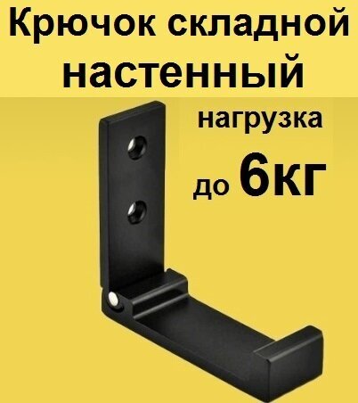 Крючок складной настенный металлический для одежды 1шт. Вешалка на стену раскладная в прихожую коридор, держатель полотенец в ванную