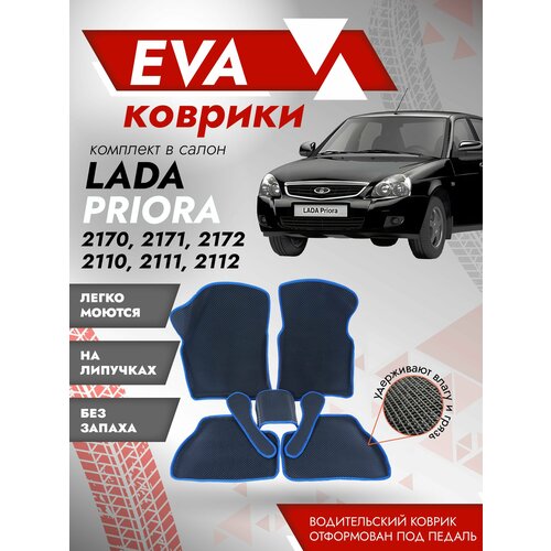 Ева ковры Лада Приора 3Д (Ева Коврики LADA PRIORA 2170, 2171, 2172 3D)