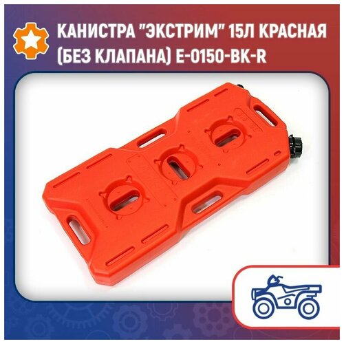 Канистра Экстрим 15л красная (без клапана) E-0150-BK-R