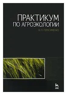 Практикум по агроэкологии: учебное пособие - фото №1