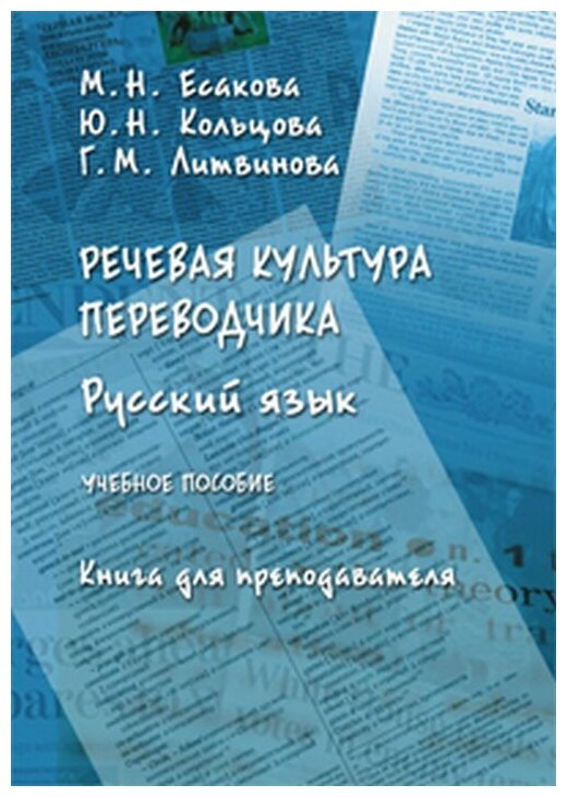 Книга: Есакова М. Н. Речевая культура переводчика. Русский язык : учеб. пособие. Книга для преподавателя / Есакова М. Н; Кольцова Ю. Н; Литвинова Г. М.