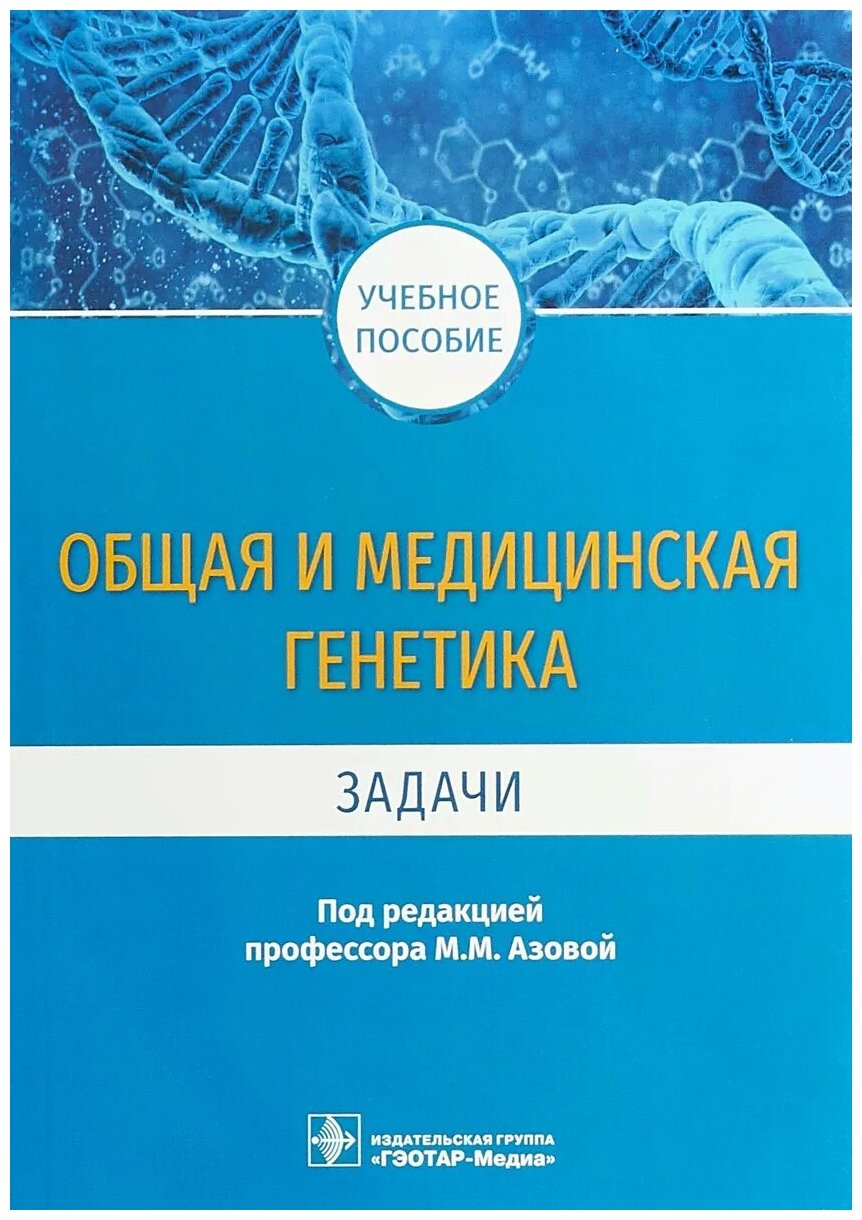 Общая и медицинская генетика. Задачи. Учебное пособие - фото №1