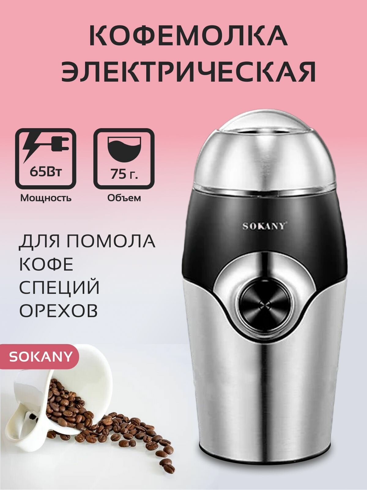 Кофемолка электрическая SOKANY