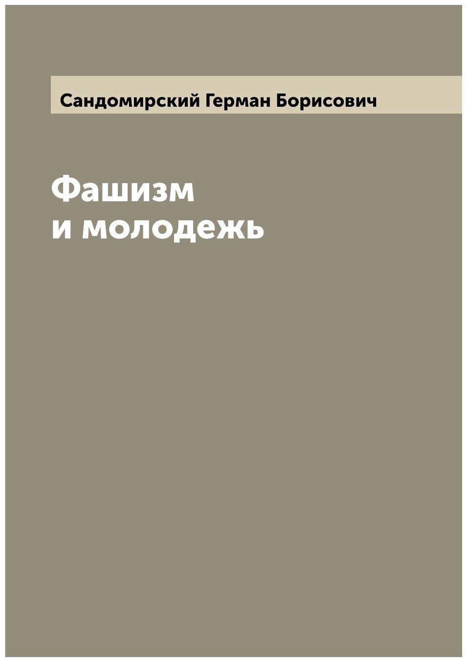 Книга Фашизм и молодежь (Сандомирский Герман Борисович) - фото №1