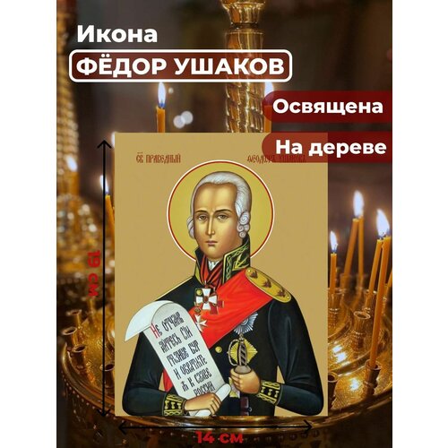 Освященная икона на дереве Святой Федор Ушаков, 14*19 см