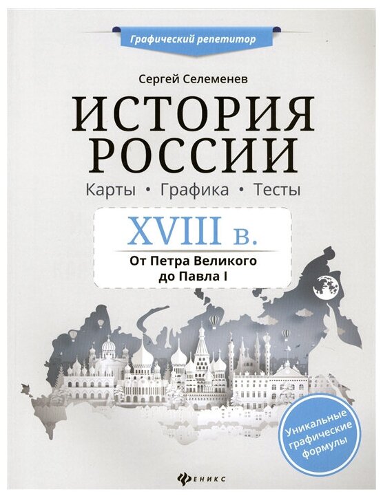 История России XVIII в. Карты. Графика. Тесты: от Петра Великого до Павла I - фото №1