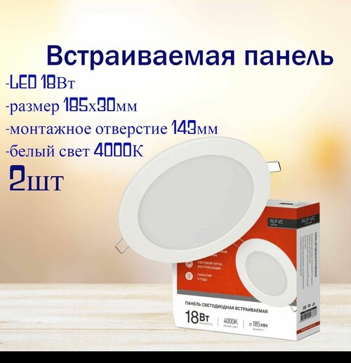 Встраиваемая LED панель, 18Ватт, диаметр 185мм, белый свет 4000К, 2шт