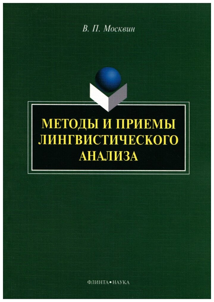 Методы и приемы лингвистического анализа. Монография - фото №1