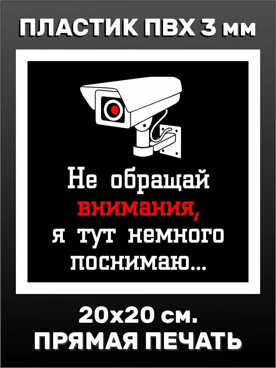 Информационная табличка на дверь - Видеонаблюдение 20х20см