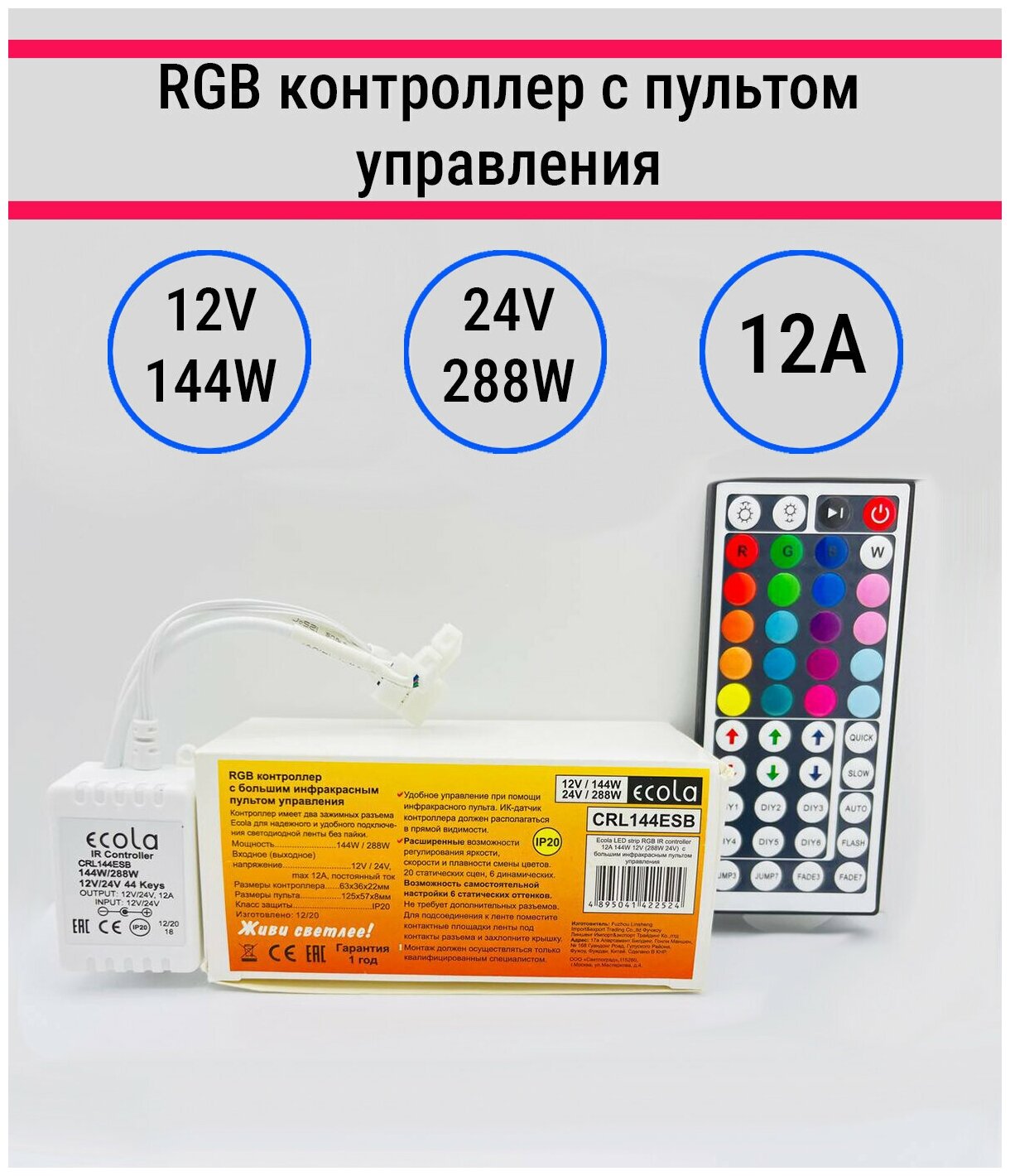 Контроллер для RGB ленты 12V/24V до 144/288Вт с большим ИК-пультом Ecola CRL144ESB