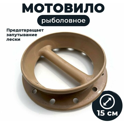 поводочница мотовило круглое для донки d 150мм Поводочница мотовило круглое для донки D-150мм / мотовило рыболовное