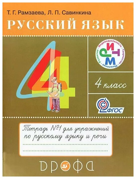 Русский язык. 4 класс. Тетрадь № 1 для упражнений по русскому языку и речи. РИТМ. - фото №1