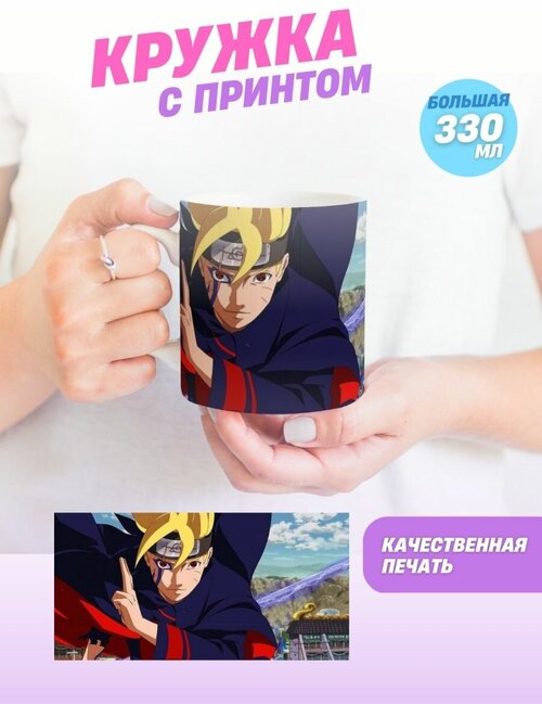 Кружка Боруто, Boruto, Мицуки. Манга аниме