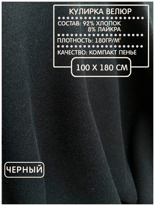 Кулирка велюр для шитья и рукоделия черный, 180г/м2, 100х180см