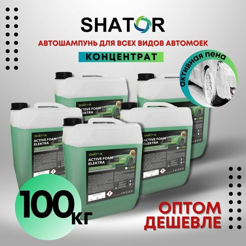 SHATOR Автошампунь для бесконтактной мойки / активная пена "ACTIVE FOAM ELEKTRA" концетрат комплект 5 шт по 20 кг