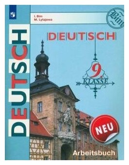 Просвещение/Р/тет//Бим И. Л./Немецкий язык. 9 класс. Рабочая тетрадь. NEU. 2021/