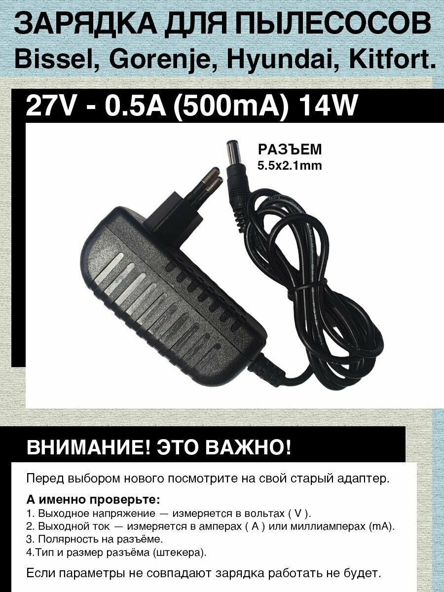 Адаптер зарядка (блок) питания 27V - 0.5A, 5.5mm x 2.1mm для пылесосов Bissel, Gorenje, Hyundai, Kitfort.