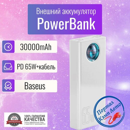Power Bank внешний аккумулятор повербанк 30000 мАч 65W BASEUS 698000₽