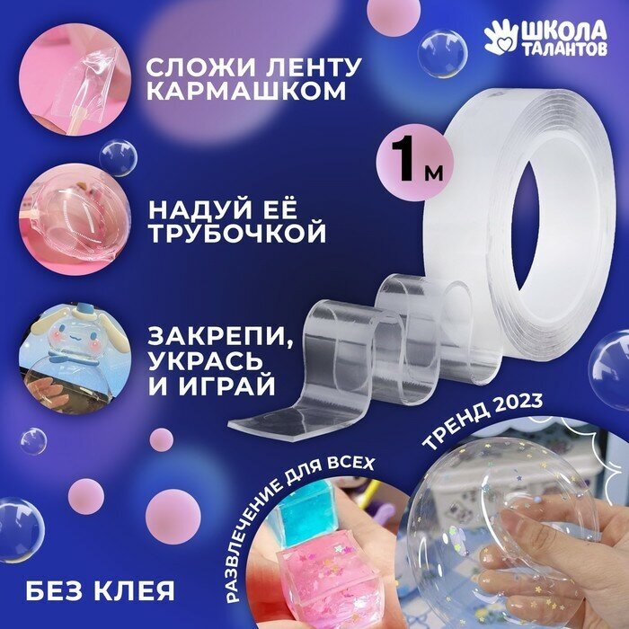 Школа талантов Надувающаяся клейкая лента, 1 м