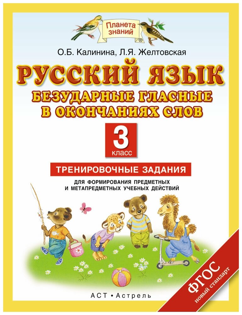 Русский язык. 3 класс. Безударные гласные в окончаниях слов. Тренировочные задания. - фото №1