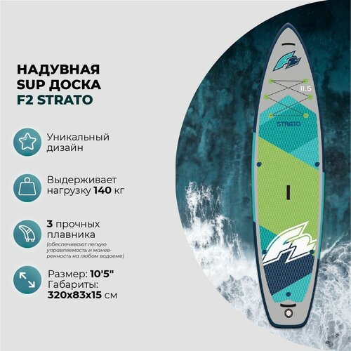 Sup-доска надувная F2 STRATO 10'5