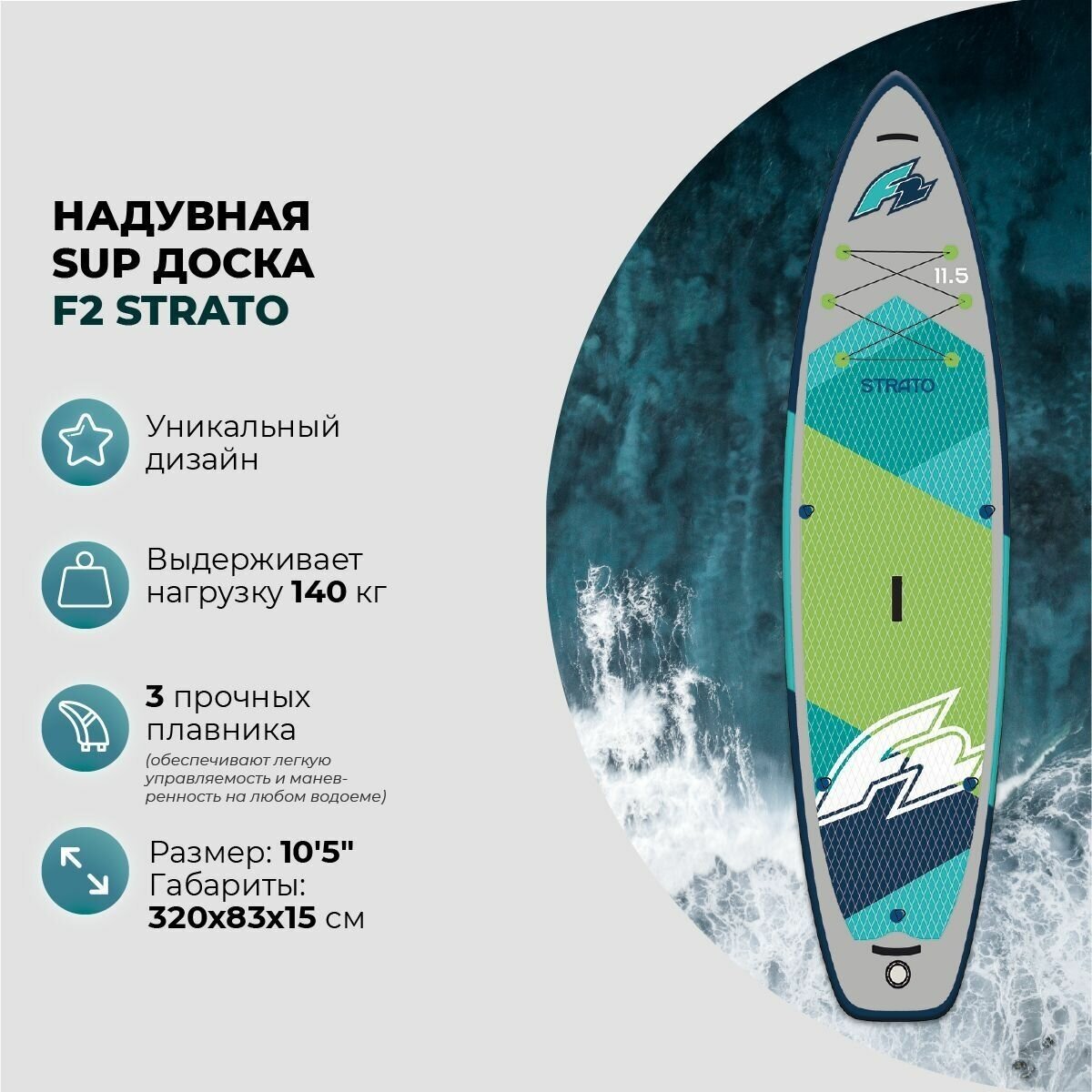 Sup-доска надувная F2 STRATO 10'5"