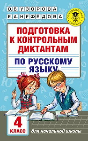 Узорова О.В. Нефедова Е.А. "Подготовка к контрольным диктантам по русскому языку. 4 класс"