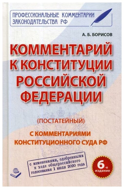 Комментарий к Конституции Российской Федерации (постатейный) - фото №1