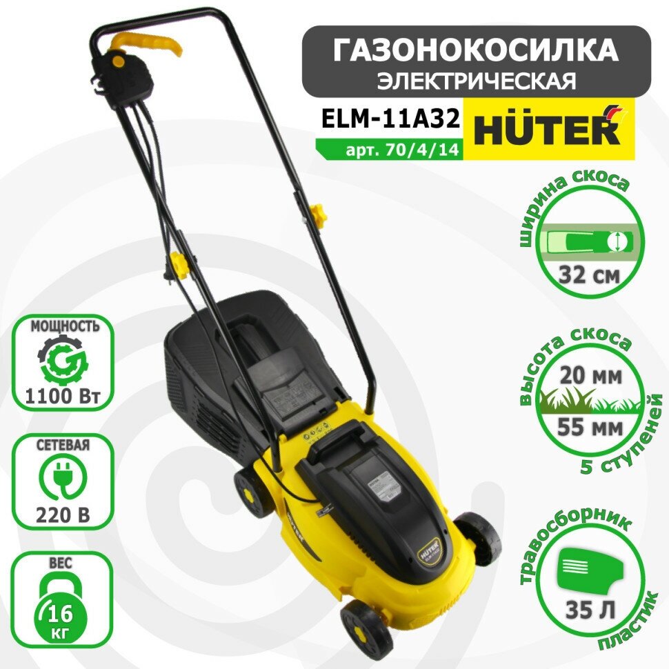 Газонокосилка электрическая HUTER ELM-11А32, 32см, несамоходная [70/4/14] - фото №13