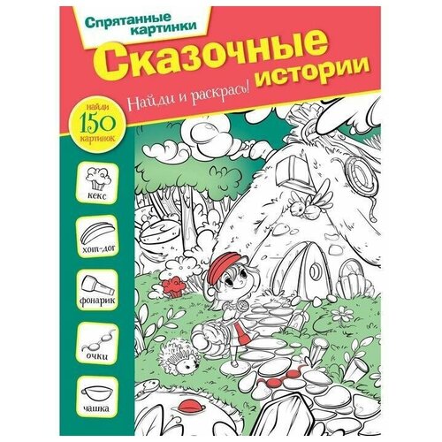 Сказочные истории. Мичкина М. А. сказочные истории мичкина м а