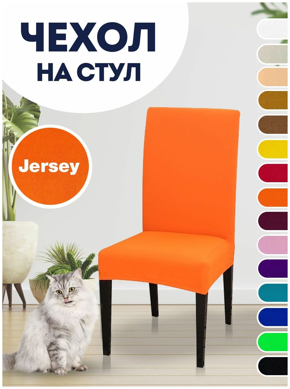 Чехол на стул, чехол для стула со спинкой Jersey Оранжевый