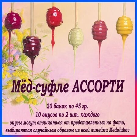 Мед суфле Медолюбов Ассорти 40 мл 20 шт. (10 вкусов по 2 шт. каждого) - фотография № 2