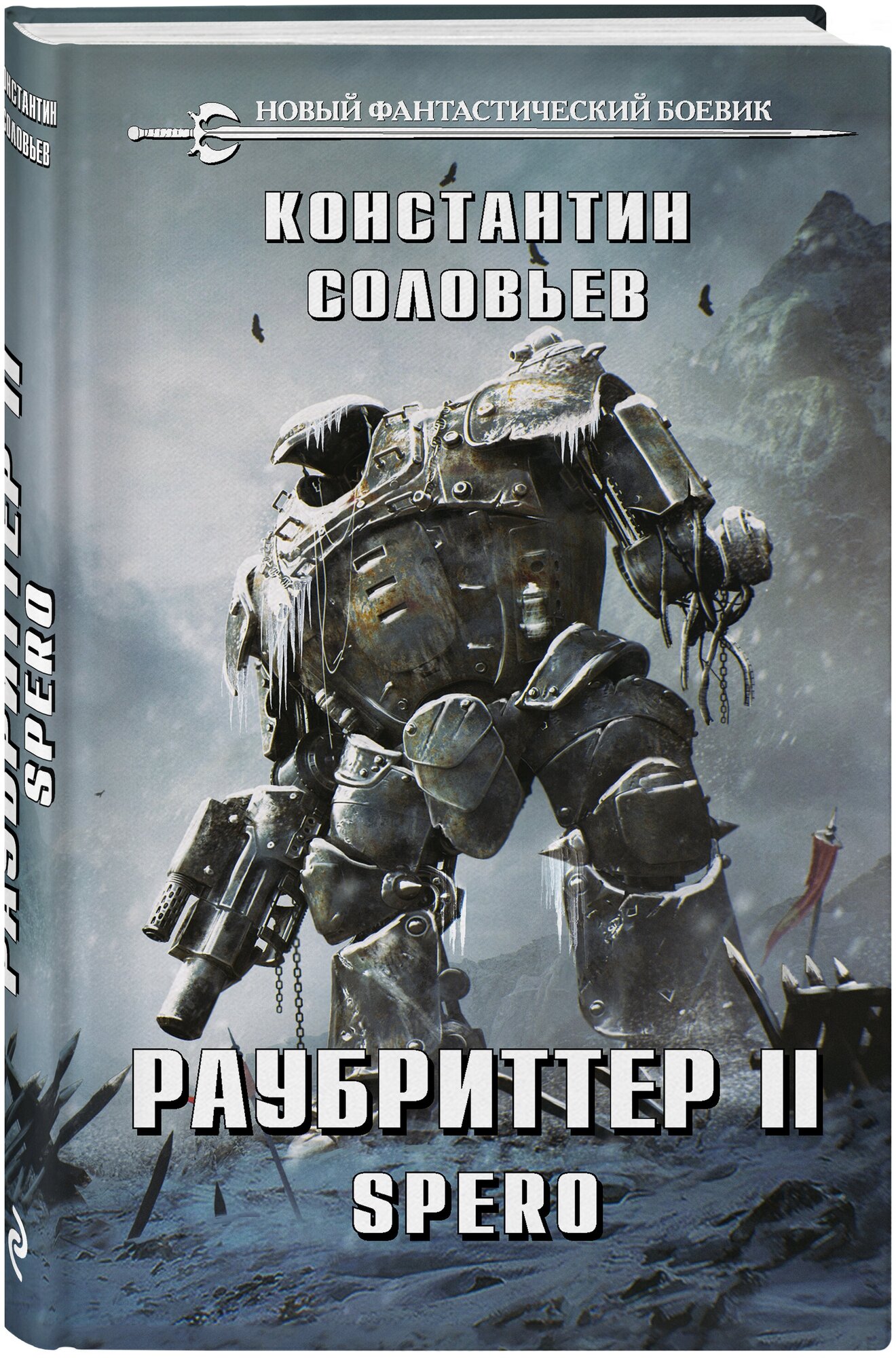 Соловьев К. С. Раубриттер II. Spero