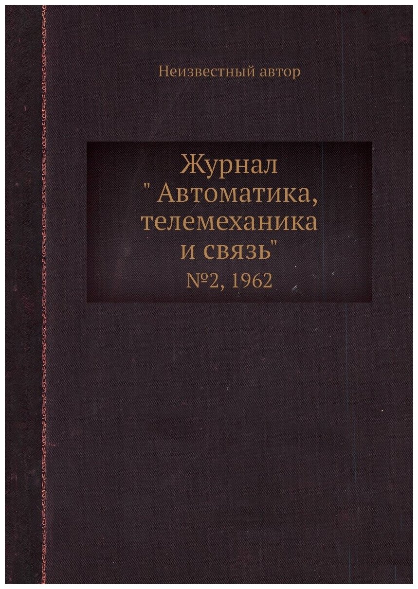 Журнал " Автоматика, телемеханика и связь". №2, 1962 - фото №1