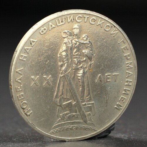 Монета 1 рубль 1965 года 20 лет Победы
