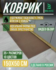 Придверный коврик EVA/ЕВА AUTORET , Big Size 1.5 х 0.50 м , коричневый