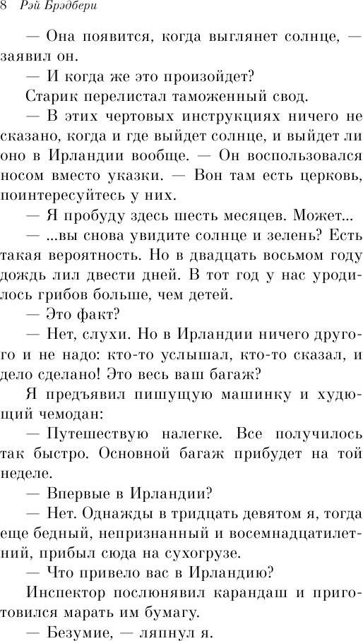 Зеленые тени, Белый Кит (Рэй Дуглас Брэдбери) - фото №8