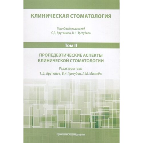 Клиническая стоматология. Том II. Пропедевтические аспекты клинической стоматологии