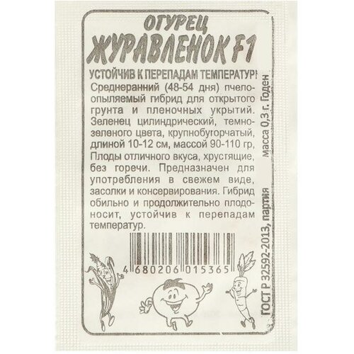 Семена Огурец Журавленок, 0,3 г 10 упаковок