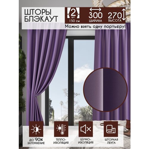 Комплект штор блэкаут 300х270 см, сиреневый / Портьеры