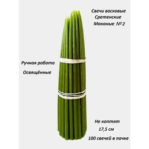 Свечи Сретенские (Маканые) № 2, зелёные, 17,5 см, 100 штук