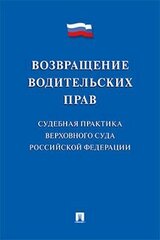 Возвращение водительских прав. Судебная практика Верховного Суда Российской Федерации