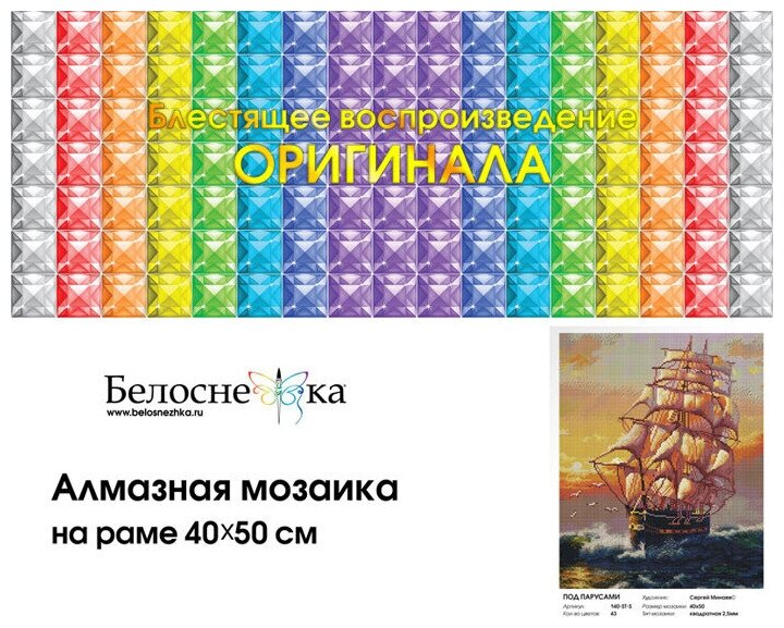 Алмазная вышивка 140-ST-S Под парусами Белоснежка - фото №18