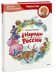 Татьяна Попова. Народы России. Детская энциклопедия