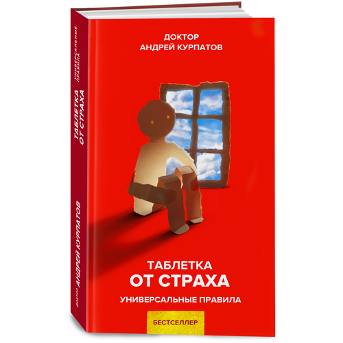 Курпатов Андрей Владимирович "Таблетка от страха. Универсальные правила"