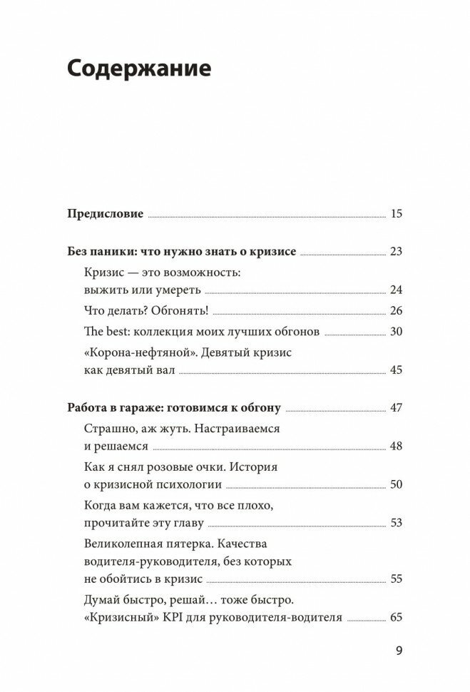 Эффективный или мертвый. 48 правил антикризисного менеджмента - фото №5