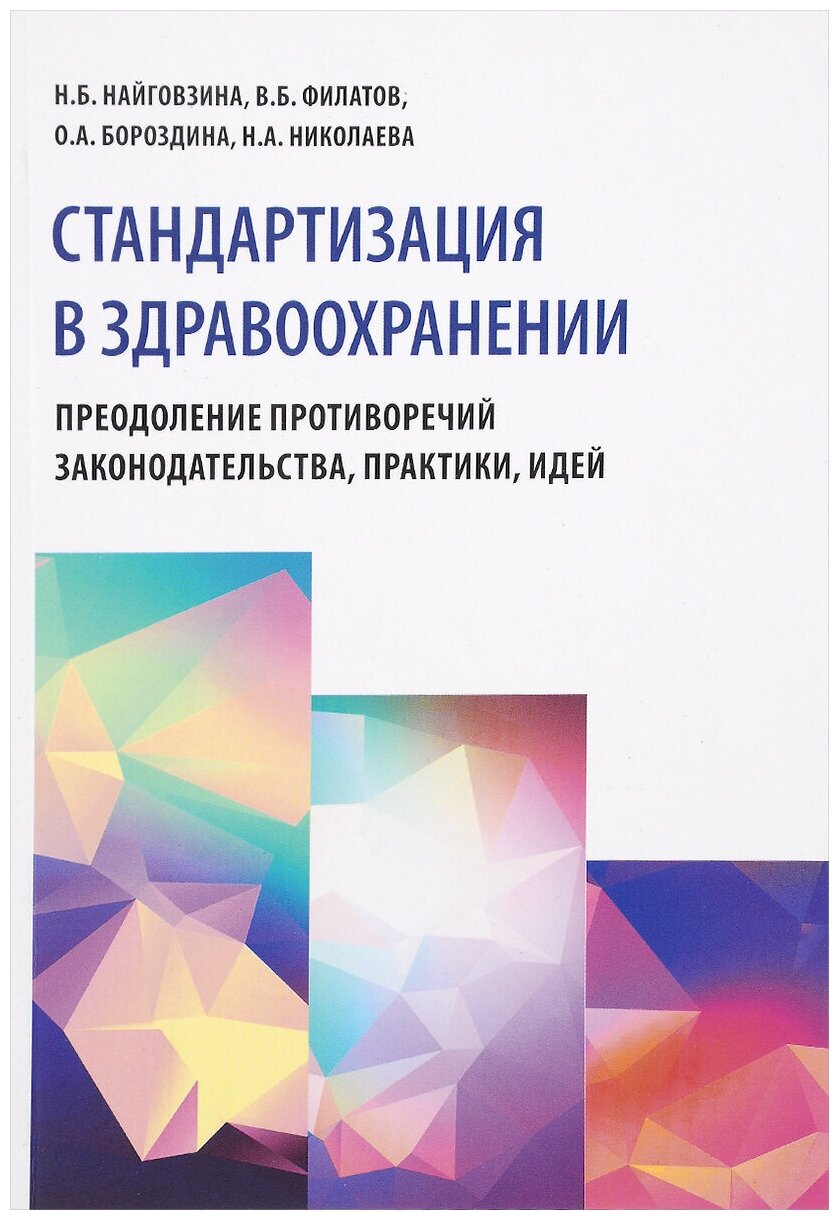 Стандартизация в здравоохранении. Преодоление противоречий законодательства, практики, идей - фото №1