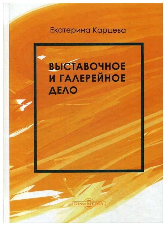 Выставочное и галерейное дело: Учебное пособие